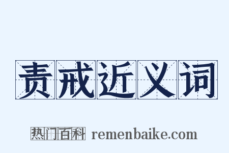 责戒近义词是什么意思的图片